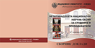 XIV Национална научна сесия за студенти и преподаватели 6-7.10.2016г. - Сборник Доклади