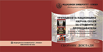 XIII Национална научна сесия за студенти и преподаватели 02-03.10.2014г.  Доклади