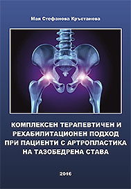 Комплексен терапевтичен и рехабилитационен подход при пациенти с артропластика на тазобедрената става