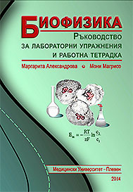 Биофизика - Ръководство за лабораторни упражнения и работна тетрадка