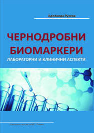 ЧЕРНОДРОБНИ БИОМАРКЕРИ. Лабораторни и клинични аспекти