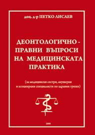 Деонтологично-правни въпроси на медицинската практика