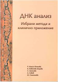 ДНК анализ. Избрани методи и клиничното им приложение