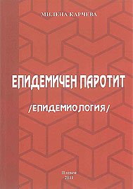 Епидемичен паротит - монография