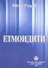 Етмоидити