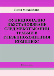 Функционално възстановяване след мекотъканни травми в глезенноходилния комплекс