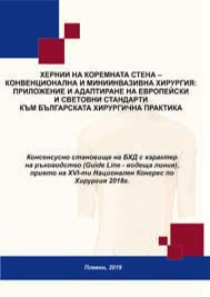 Хернии на коремната стена – конвенционална и миниинвазивна хирургия: приложение и адаптиране на европейски и световни стандарти към българската хирургична практика