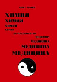 Химия за студенти по медицина – ІІІ издание 