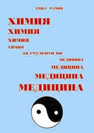 Химия за студенти по медицина – ІІ издание