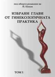 Избрани глави от гинекологичната практика - ІІ том