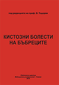 Кистозни болести на бъбреците