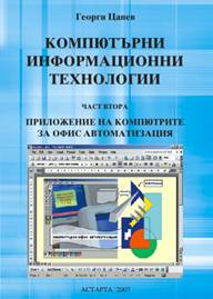 Компютърни информационни технологии - Част втора 