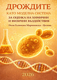 ДРОЖДИТЕ КАТО МОДЕЛНА СИСТЕМА ЗА ОЦЕНКА НА ХИМИЧНИ И ФИЗИЧНИ ВЪЗДЕЙСТВИЯ