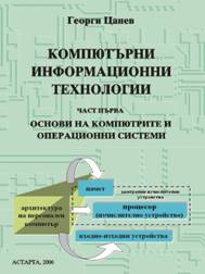 Компютърни информационни технологии - Част първа