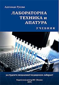 Лабораторна техника и апаратура