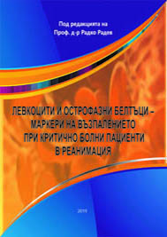 Левкоцити и острофазни белтъци – маркери на възпалението при критично болни пациенти в реанимация