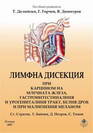 Лимфна дисекция при карцином на млечната жлеза, гастроинтестиналния и урогениталния тракт, белия дроб и при малигнения меланом - второ преработено и допълнено издание