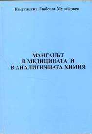 Манганът в медицината и аналитичната химия