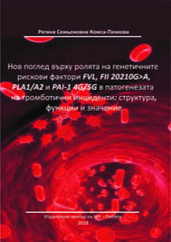 Нов поглед върху ролята на генетичните рискови фактори FVL, FII 20210G>A, PLA1/A2 и PAI-1 4G/5G в патогенезата на тромботични инциденти: структура, функции и значение
