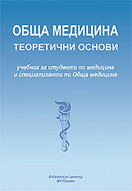 Обща медицина. теоретични основи