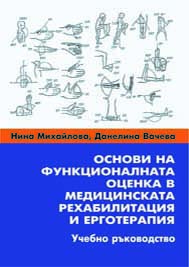 Основи на функционалната оценка в медицинската рехабилитация и ерготерапия