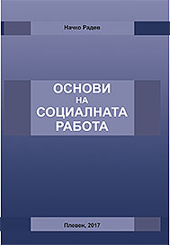 Основи на социалната работа