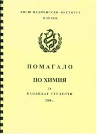 Помагало по химия за кандидат-студенти