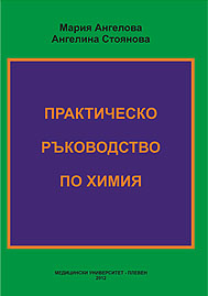 Практическо ръководство по химия