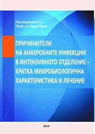 Причинители на анаеробните инфекции в интензивно отделение – кратка микробиологична характеристика и лечение