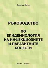 Ръководство по епидемиология на инфекциозните и паразитните болести