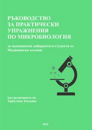 Ръководство за практически упражнения по микробиология