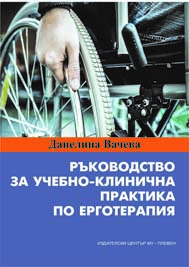 Ръководство за учебно-клинична практика по ерготерапия