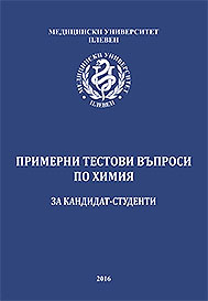 Примерни тестови въпроси по химия за кандидат-студенти