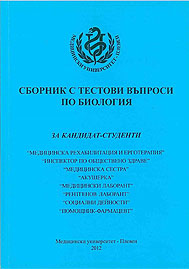 Сборник с тестови въпроси по биология