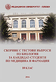 Сборник с тестови въпроси по биология за кандидат-студенти по медицина и фармация – 10 клас