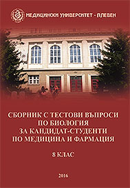 Сборник с тестови въпроси по биология за кандидат-студенти по медицина и фармация – 8 клас