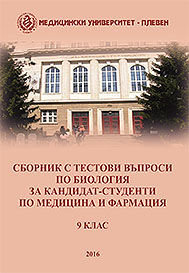 Сборник с тестови въпроси по биология за кандидат-студенти по медицина и фармация – 9 клас