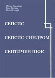 Сепсис. сепсис-синдром. септичен шок