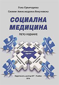 Социална медицина – пето издание