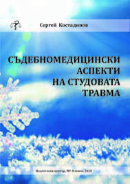 Съдебномедицински аспекти на студовата травма