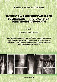 Техника на рентгенографското изследване – протоколи за рентгенови лаборанти