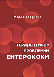 Терапевтично проблемни ентерококи - монография