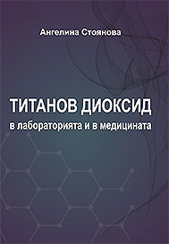 Титанов диоксид в лабораторията и медицината