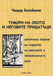 ТУМОРИ НА ОКОТО И НЕГОВИТЕ ПРИДАТЪЦИ. Хирургично лечение на туморите на клепачите и периокуларната зона