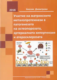 Участие на матриксните металопротеинази в патогенезата на остеопорозата, артериалната хипертензия и атеросклерозата
