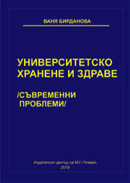 УНИВЕРСИТЕТСКО ХРАНЕНЕ. Съвременни проблеми