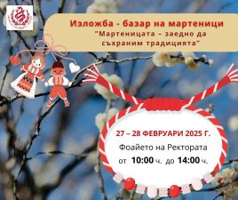 1Март Базар Мартеници