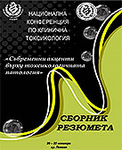 Национална конференция по клинична токсикология - Сборник Резюмета