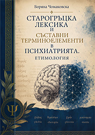 Старогръцка лексика и съставни терминоелементи в психиатрията. Етимология